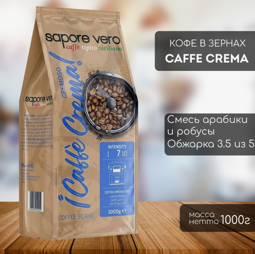 Кофе в зернах арабика и робуста Сапоре веро Caffe Crema 1кг