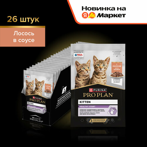 Влажный корм PRO PLAN® HEALTHY START® для котят, беременных и кормящих кошек, кусочки с лососем в соусе, 26x85 г