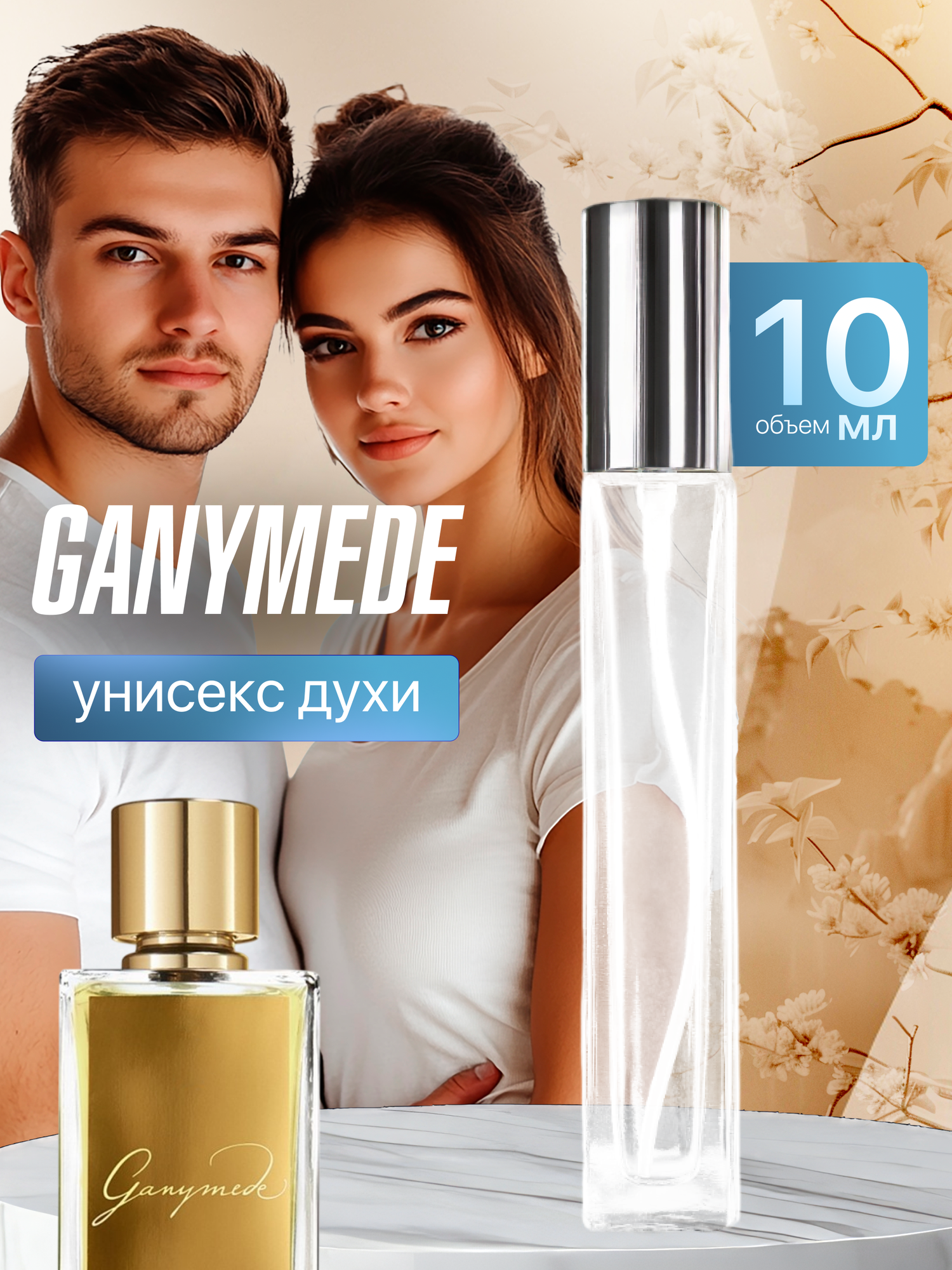 Gratusi Parfum Ganymede духи унисекс масляные 10 мл (спрей) + подарок