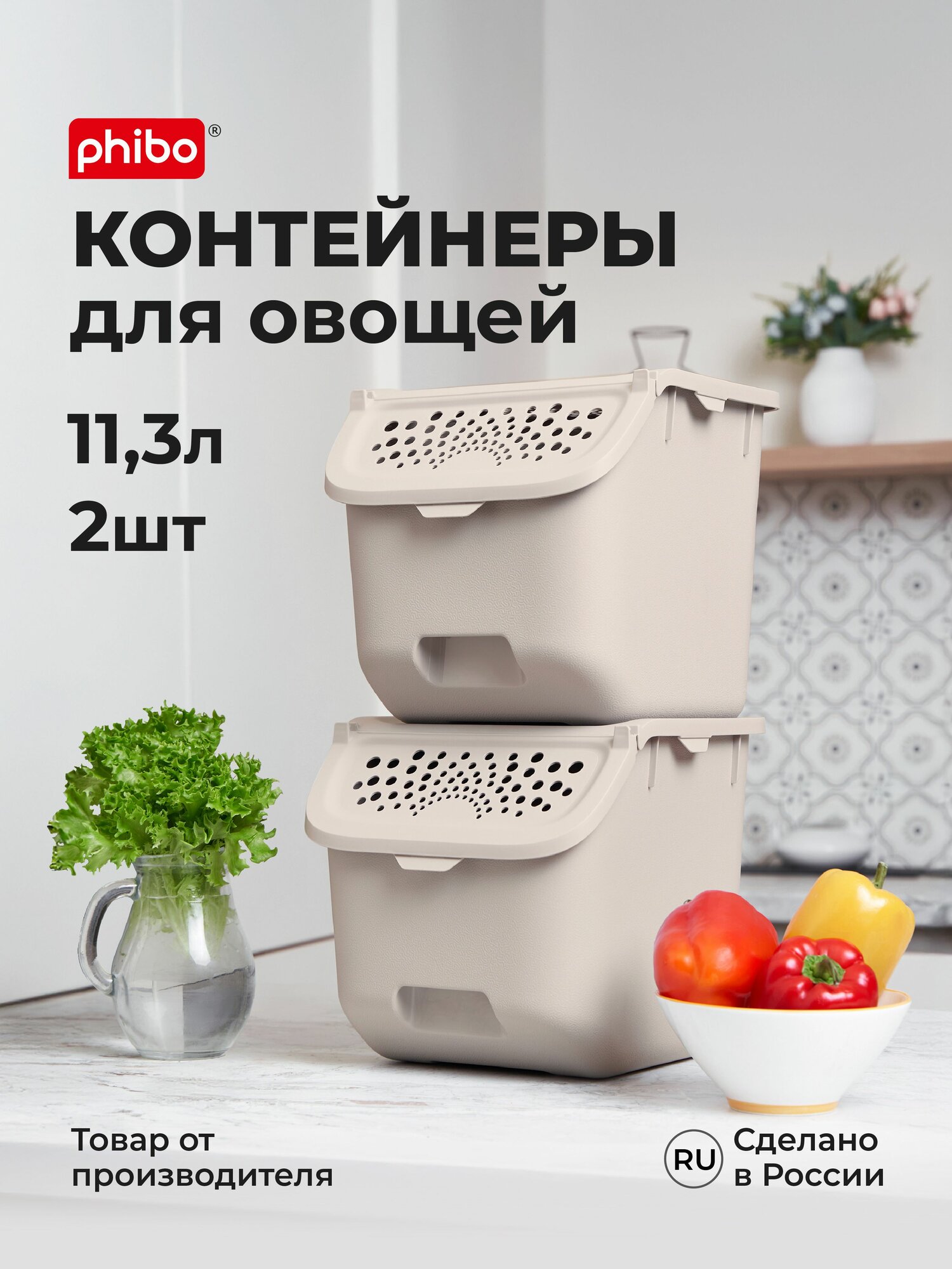 Набор контейнеров для овощей и фруктов 113л 275Х240Х240 мм (Светло-бежевый) 2 шт.