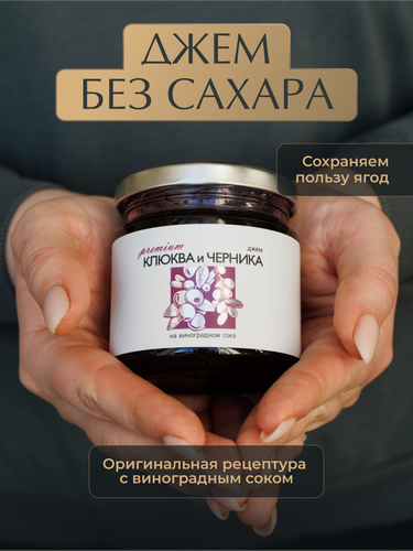 Изображение товара Джем из Клюквы и Черники "Русский Лес" без сахара 220 г. Низкокалорийный джем, натуральный состав