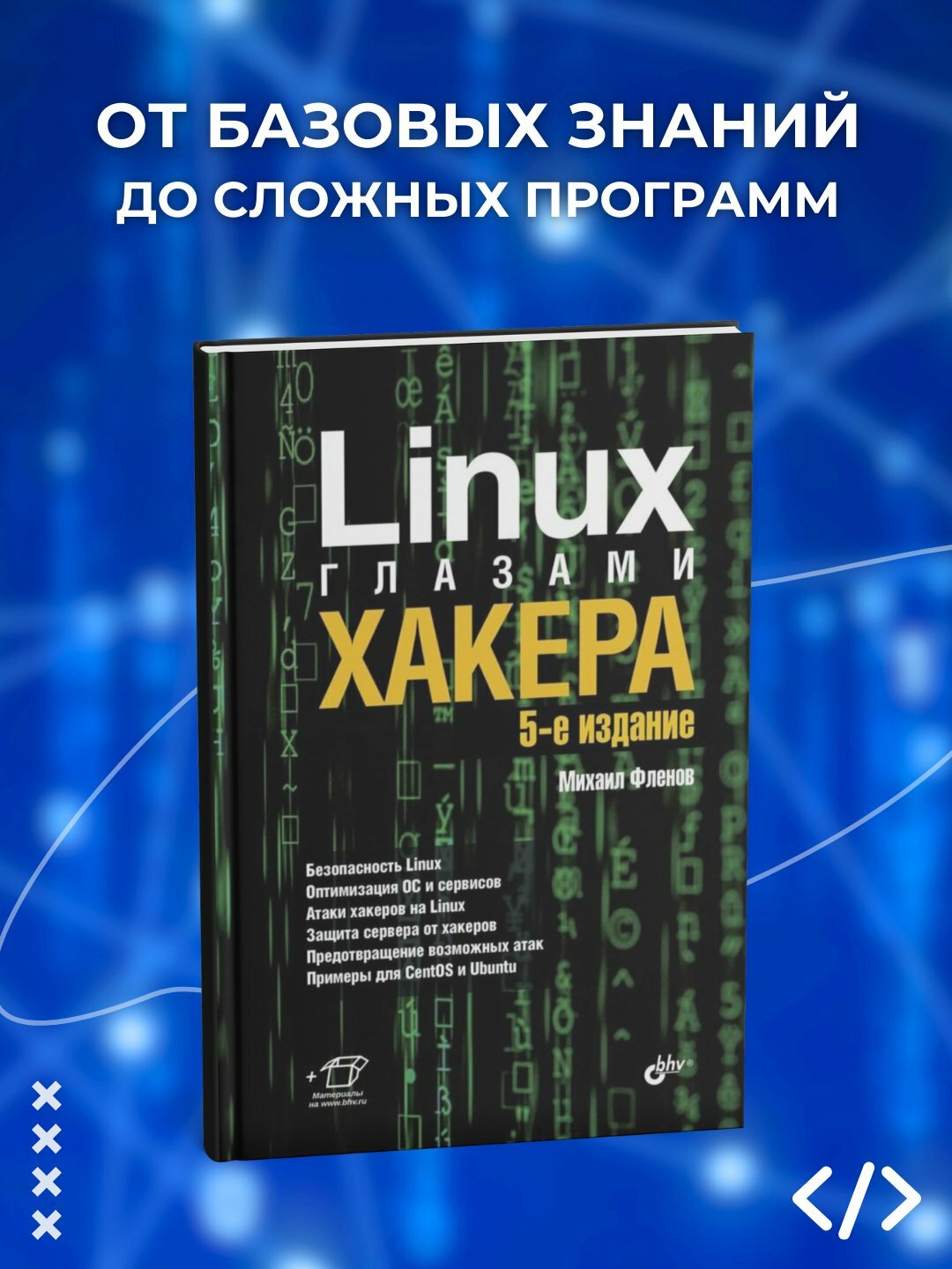 Книга "Linux глазами хакера" Михаил Фленов, программирование, 2025 г, 416 стр, мягкий переплет