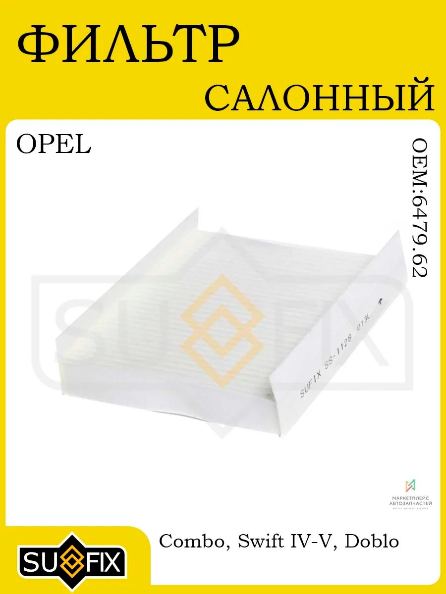 Фильтр салонный OPEL Combo, SUZUKI Swift IV-V, FIAT Doblo