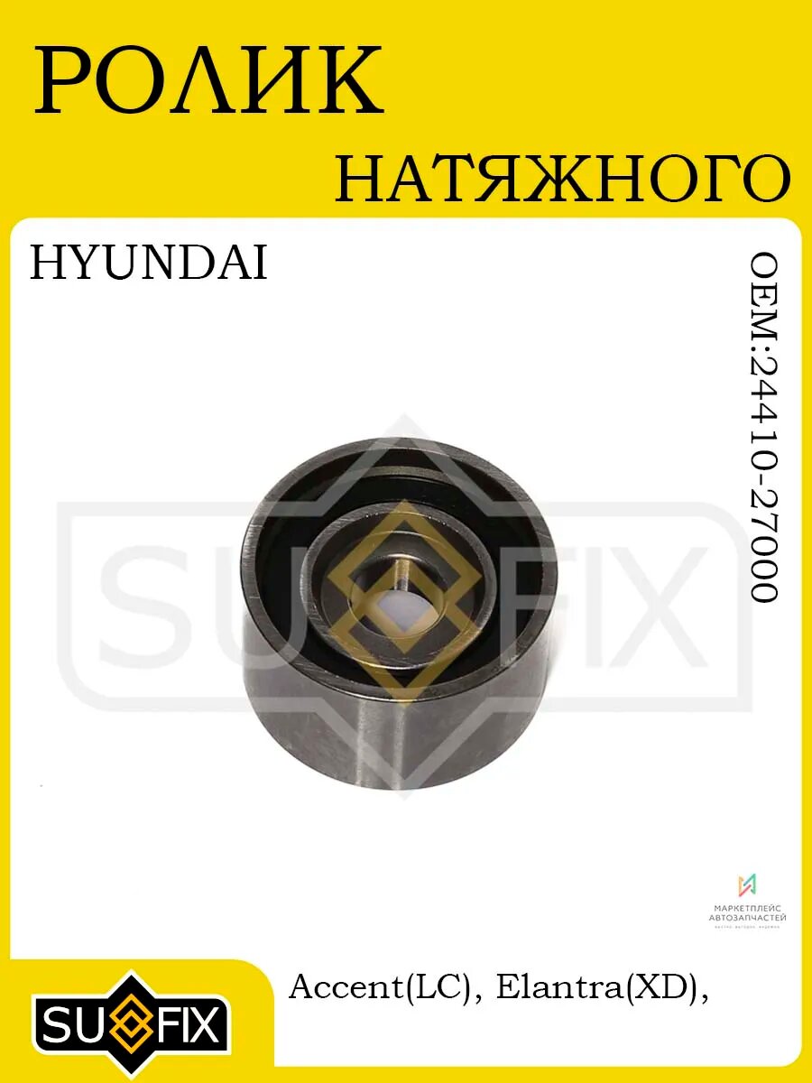 Ролик натяжного механизма ГРМ для Hyundai и Kia 02-12