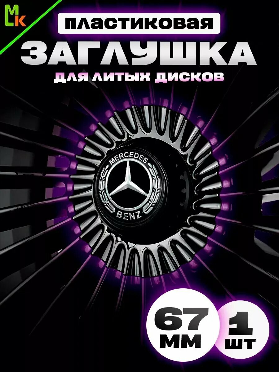 Колпак от Kravto на диски авто "Mercedes-Benz" металл
