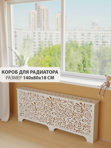 Изображение товара Экран короб для батареи отопления. Экран из МДФ на чугунную батарею. Декоративная решетка на радиатор отопления. Ширина 140 см, высота 80 см, глубина 18 см. Цвет Белый. Модель Розы.