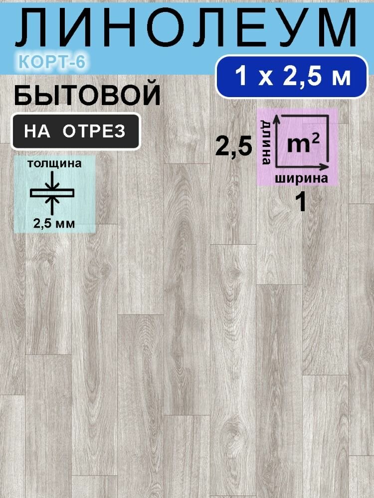 Линолеум TEXTURA "КОРТ 6", 1x2,5 м, серый, дерево, 21 класс, бытовой