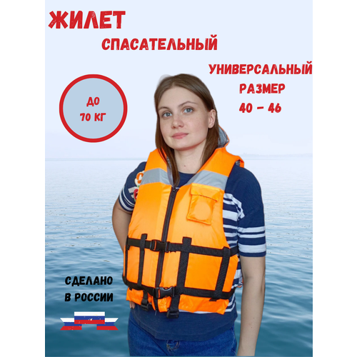 Жилет спасательный до 70 кг