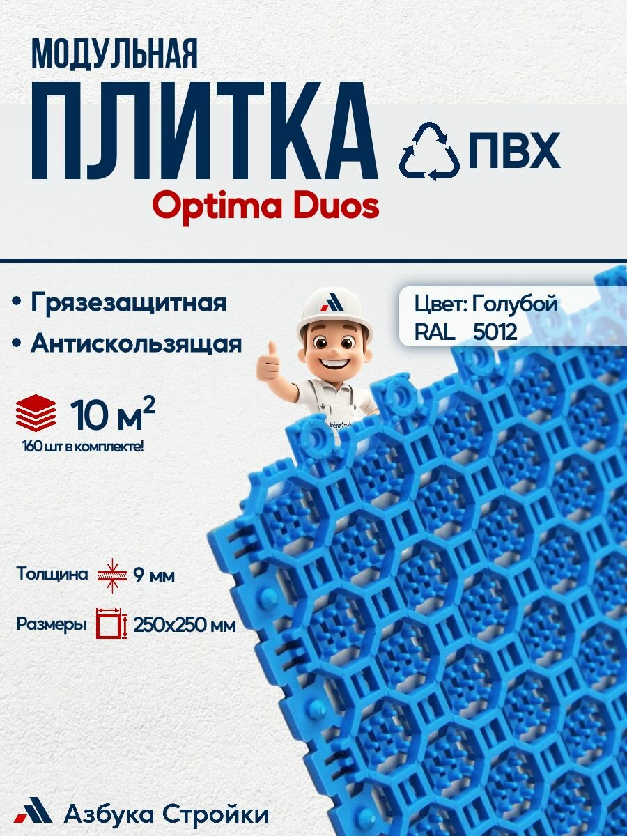 Плитка ПВХ Optima Duos 10 м2 160шт, голубой, грязезащитное двустороннее модульное ПВХ покрытие для вxодныx групп в торговыx и бизнес центраx