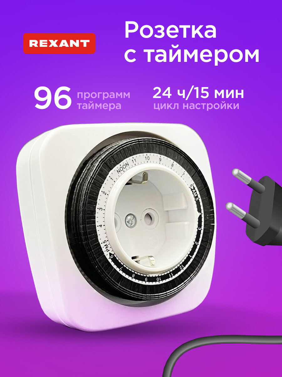 Умная розетка REXANT с механическим суточным таймером, 96 программ