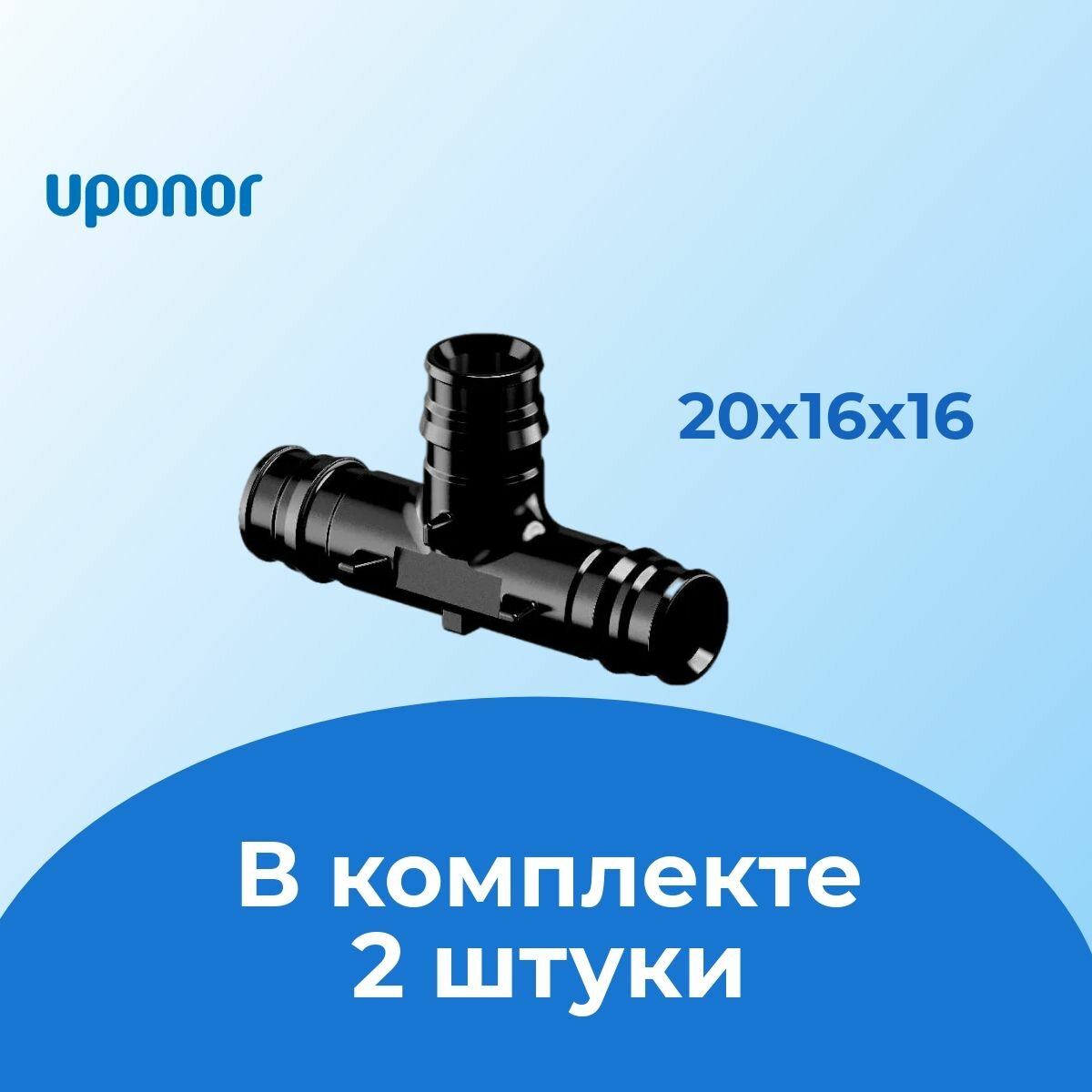 Тройник PPSU Uponor 20x16х16 мм (2шт)