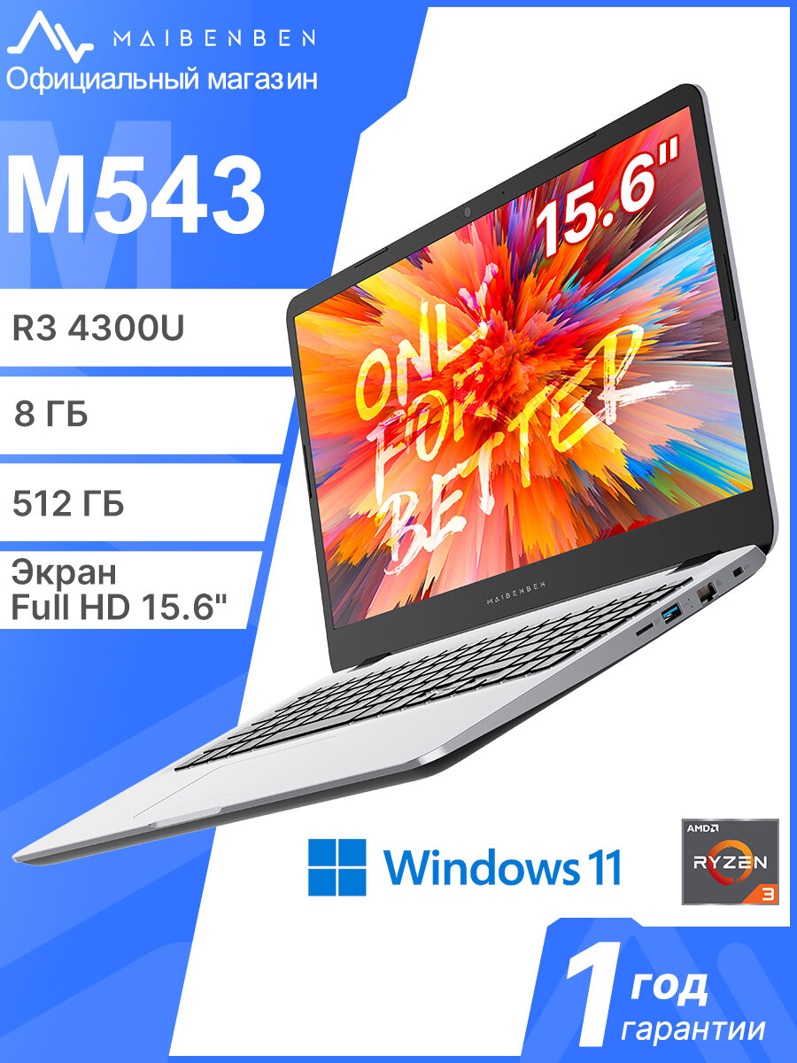 Ноутбук Maibenben M543 R3 4300U 15.6"FHD ADS 8ГБ+512ГБ SSD, windows 11