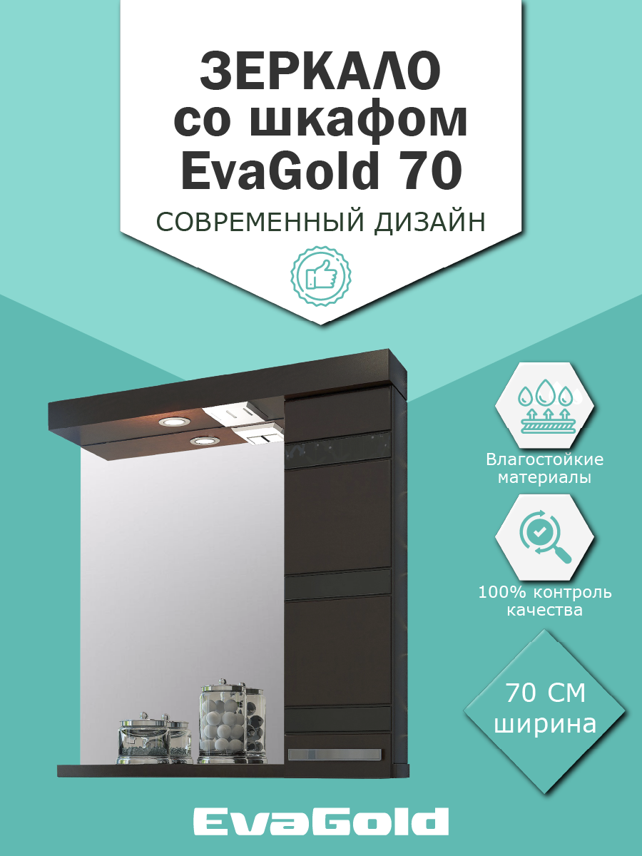 Зеркало с подсветкой со шкафом EvaGold 70 см модель ND65.3 венге для ванной