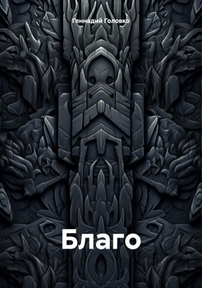 Благо  Цифровая книга 