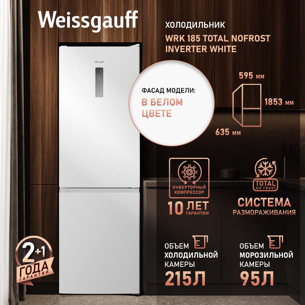 Отдельностоящий холодильник с инвертором Weissgauff WRK 185 Total NoFrost Inverter White