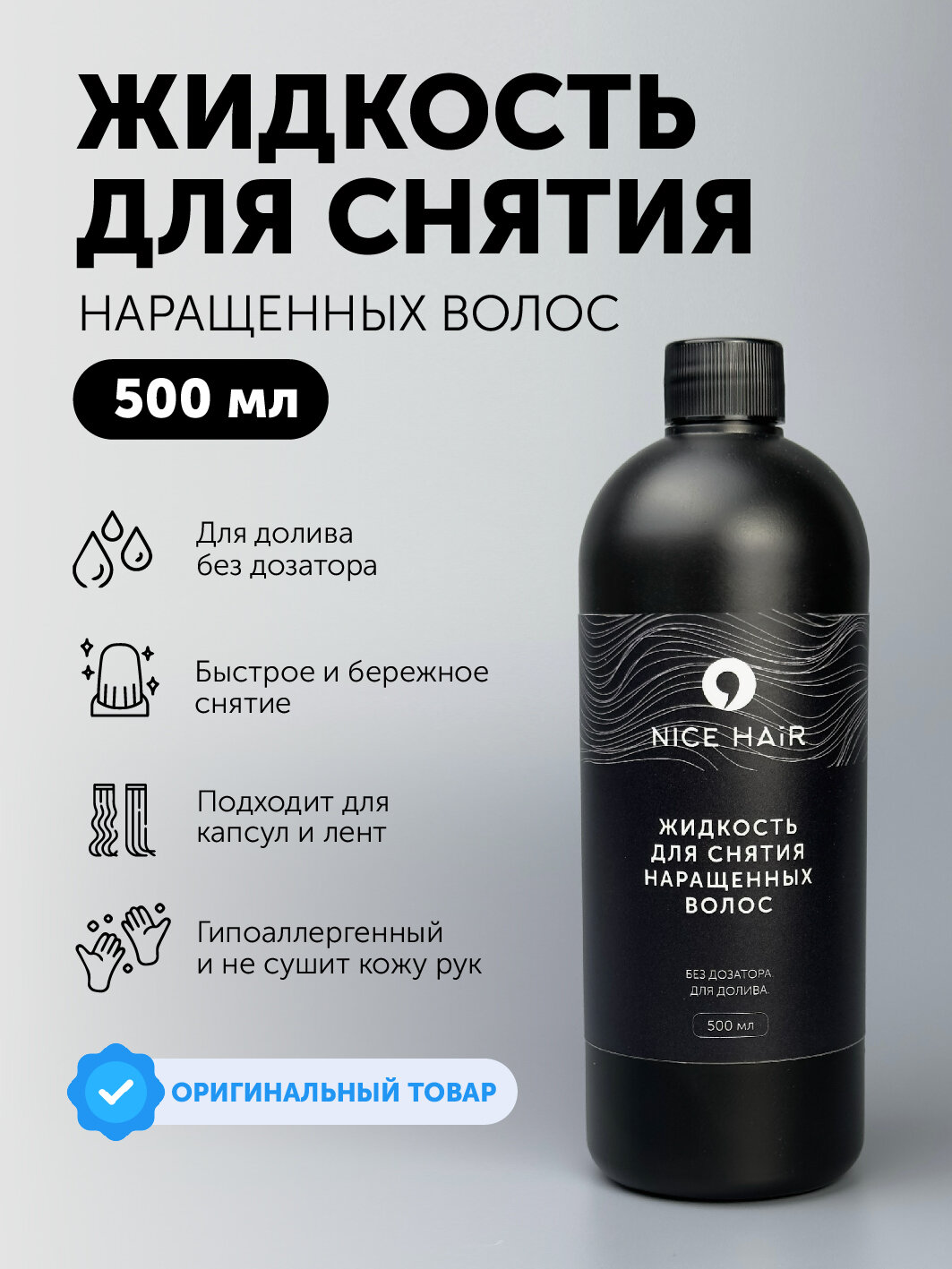 Жидкость для снятия волос Nice Hair 500мл