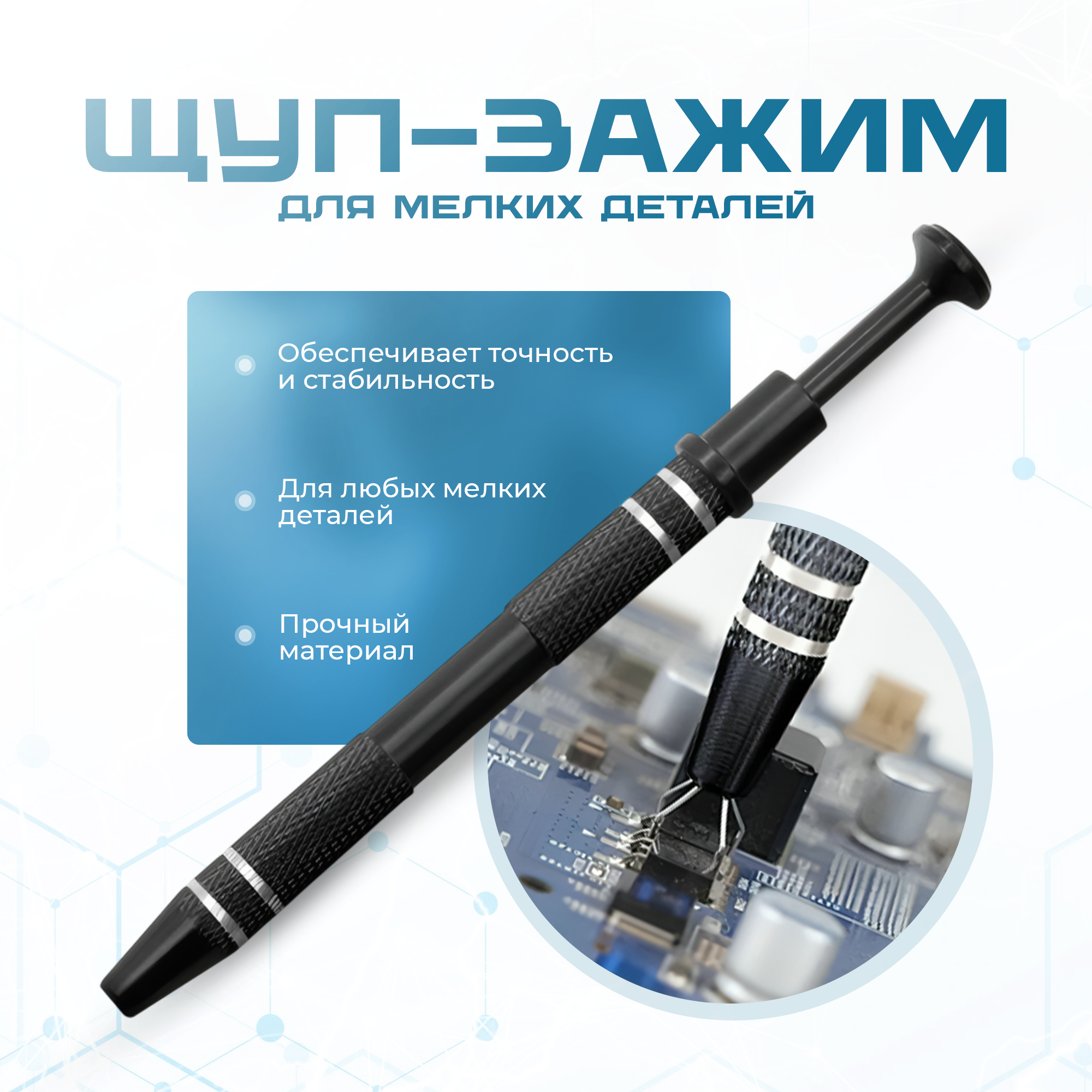 Щуп зажим для пайки и сборки мелких деталей