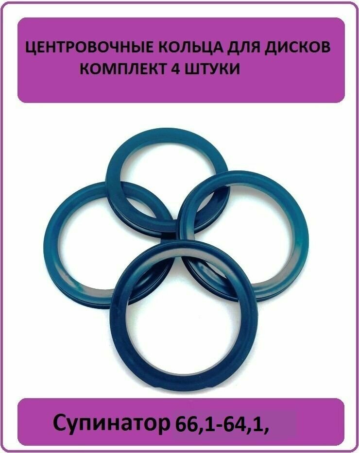 Супинатор, Кольцо центровочное, проставочные кольца для литого диска 66,1-64,1 (4штуки)