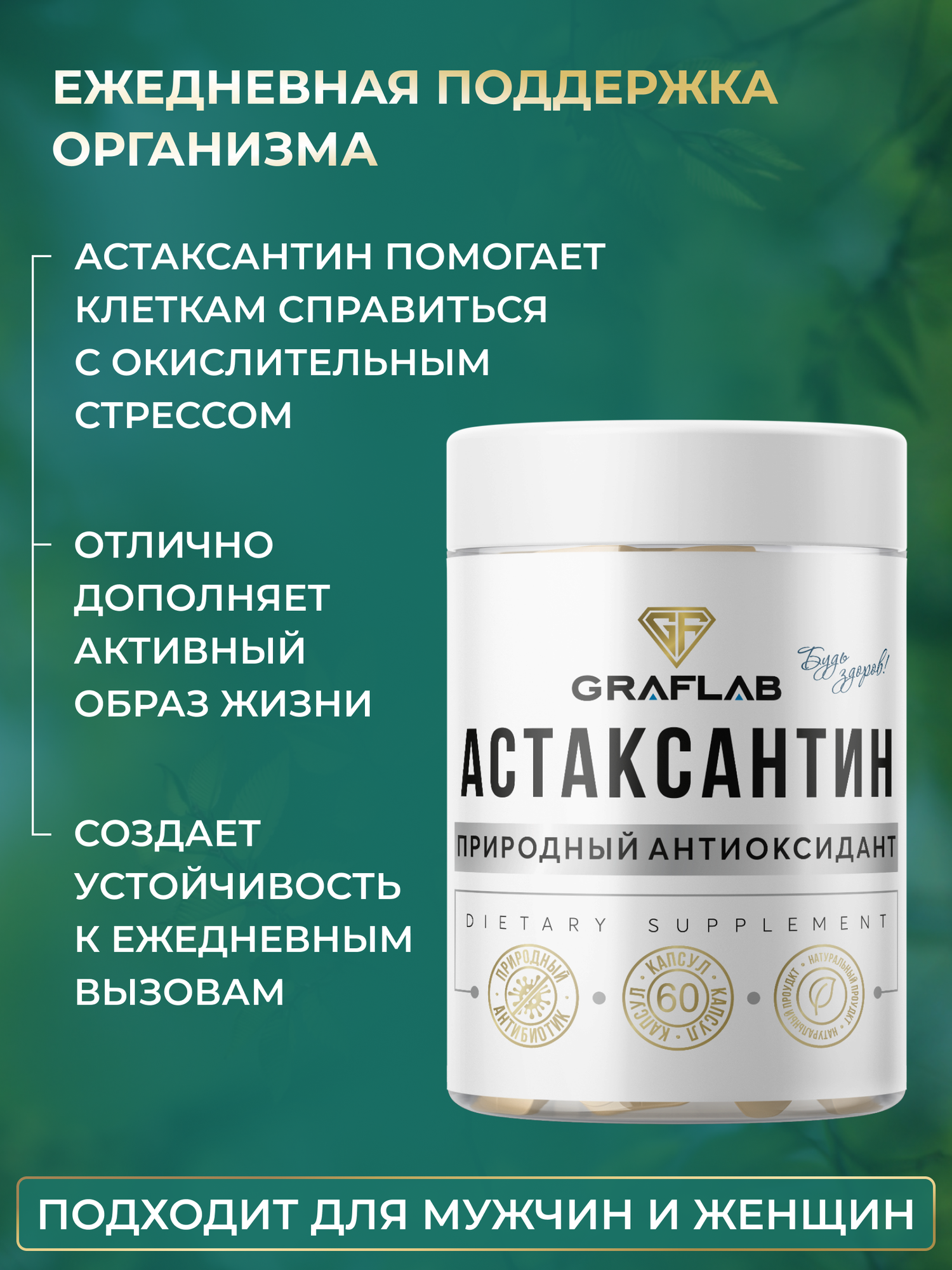 Антиоксиданты Астаксантин GraFLab, природный антиоксидант, 20 мг, 60 капсул