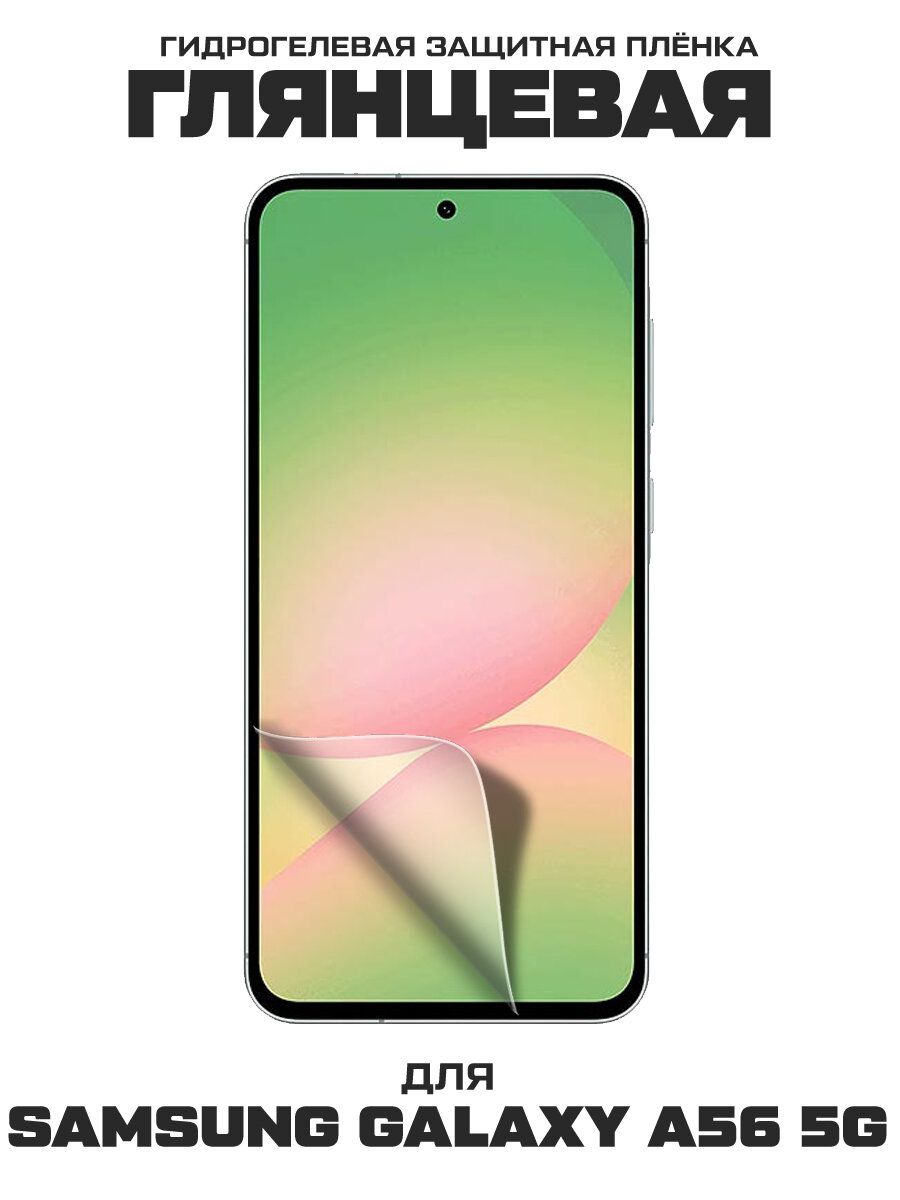 Пленка защитная гидрогелевая Krutoff для Samsung Galaxy A56 5G (A566)