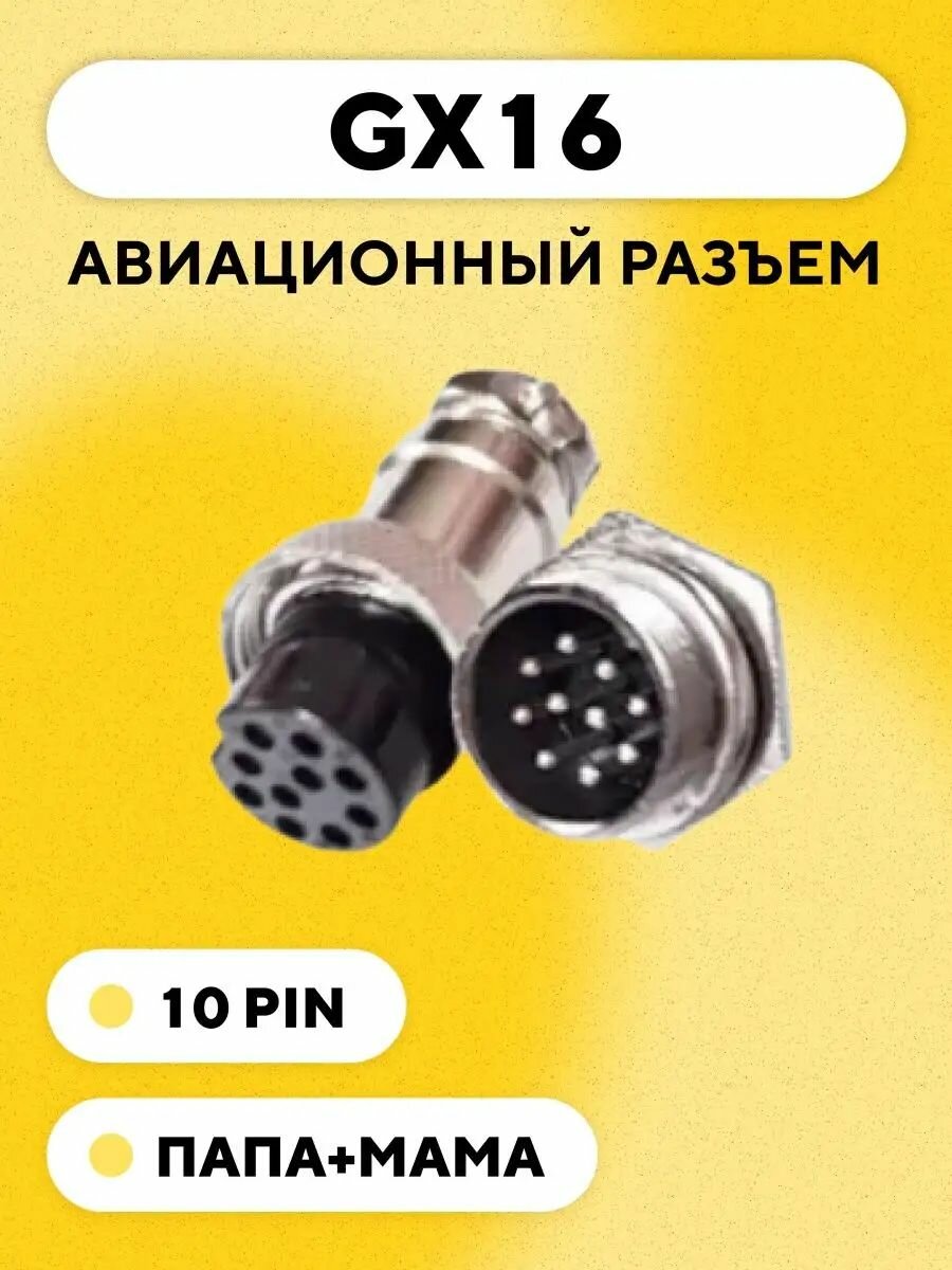 Авиационный разъем GX16 штекер + гнездо (10 pin, 10 контактов, папа+мама, пара)