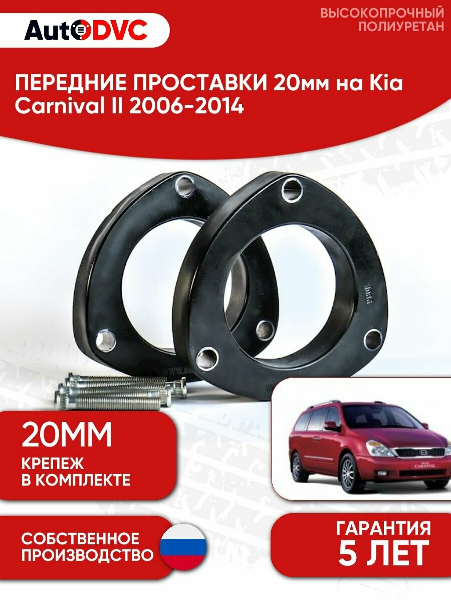 Проставки передних стоек 20мм на Kia Carnival II 2006-2014 полиуретан, для увеличения клиренса, 2шт, AutoDVC