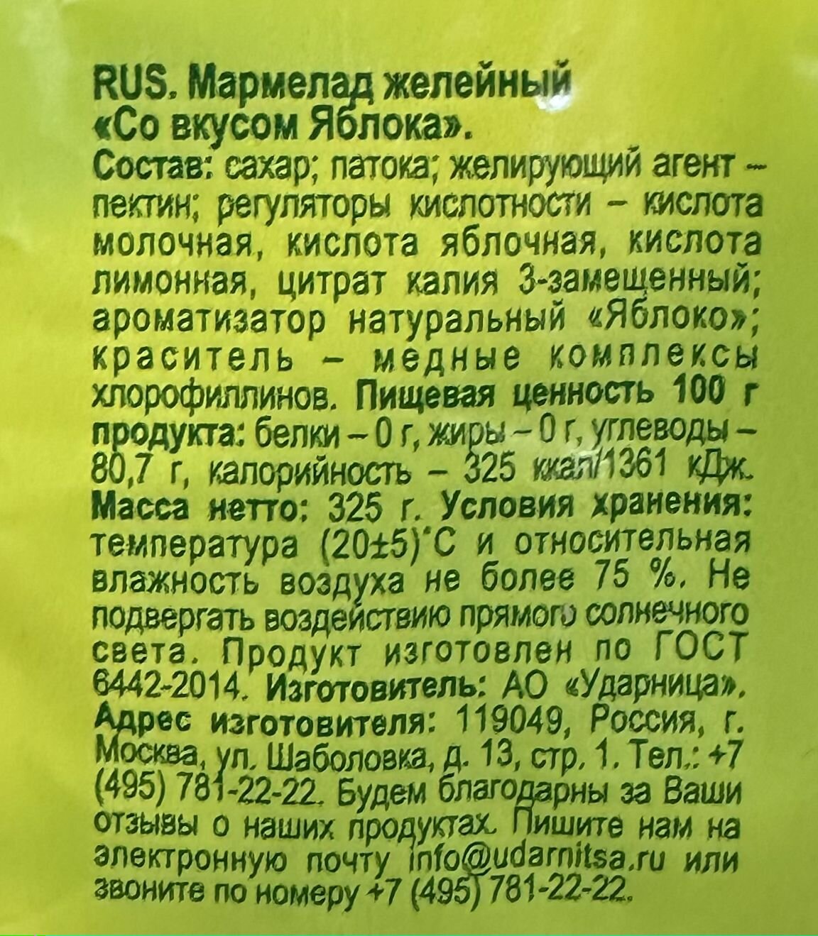 Мармелад Ударница со вкусом яблока 325г - фото №2