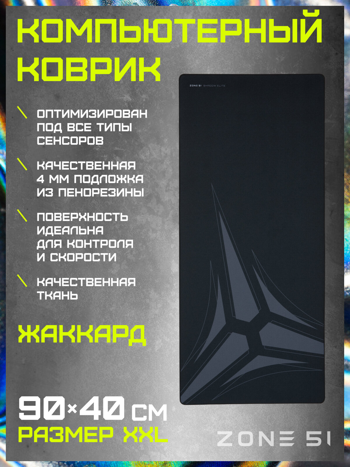 Игровой коврик для мыши ZONE 51 "SHADOW ELITE", черный, 900x400 мм, XXL