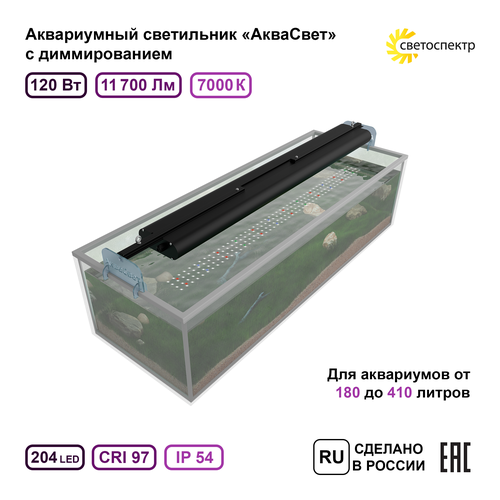 Светильник для аквариума АкваСвет 900 мм, 120 Вт, 7000К с диммером