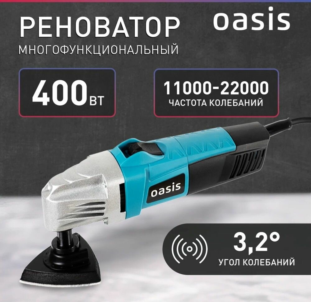 Реноватор Oasis MIR-40(G)Многофункциональный инструмент 400Вт 6 скоростей 220В