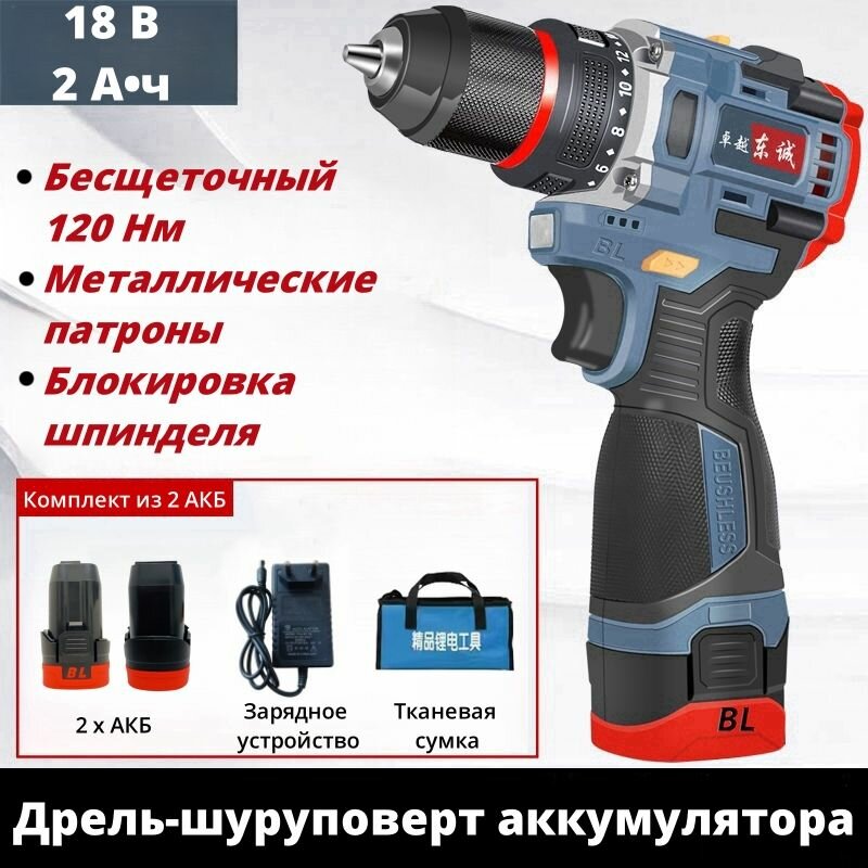 Дрель-шуруповерт аккумуляторный, Бесщеточный, 120 Нм, 18 В, 2,0 Ач, С 2 АКБ