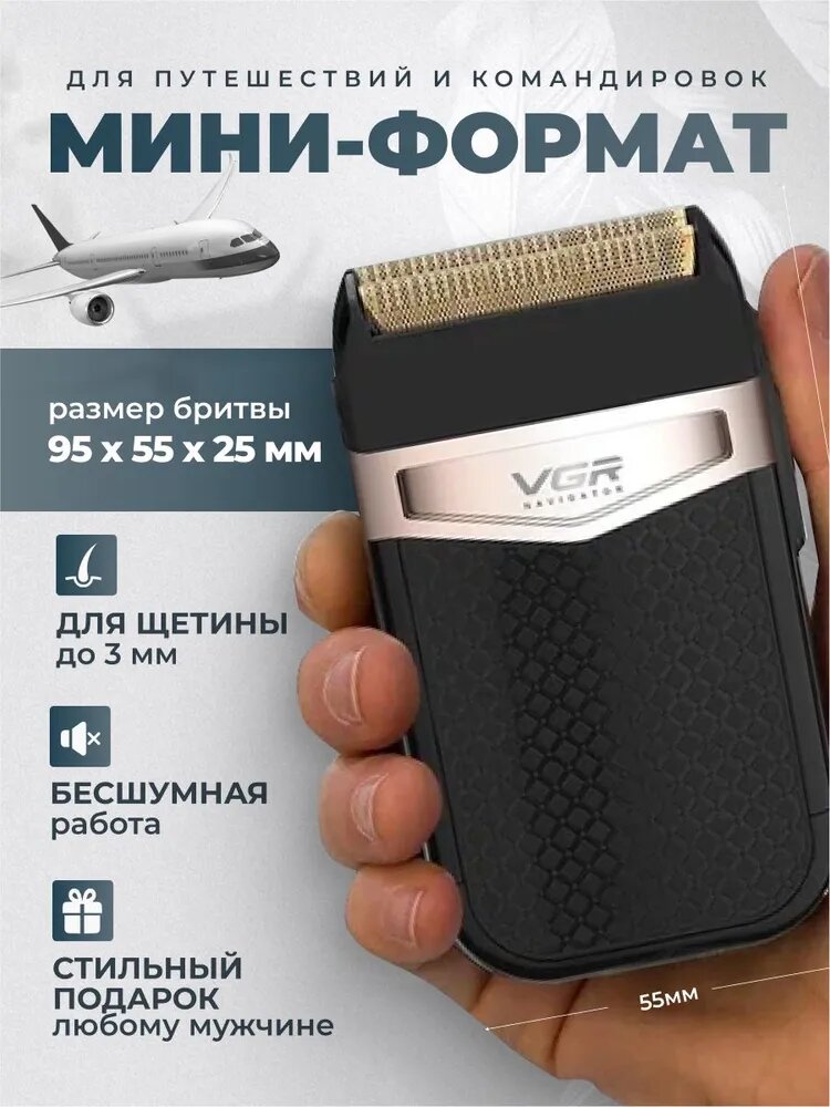 Электробритва VGR V-331, шейвер беспроводной, аккумуляторный, для мужчин — фото 1