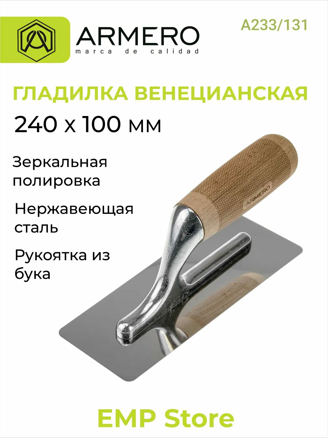 Кельма для венецианской штукатурки 240х100мм ARMERO А233/131
