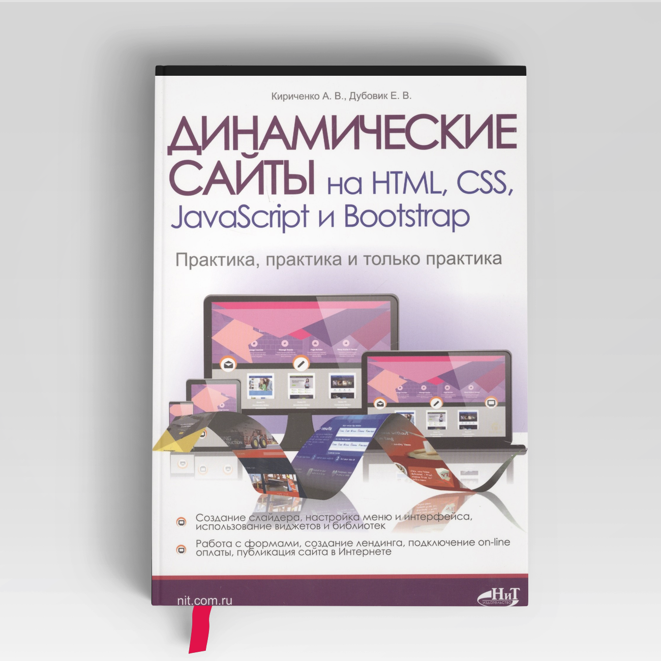 Динамические сайты на HTML, CSS, JavaScript и Bootstrap. Практика, практика и только практика |