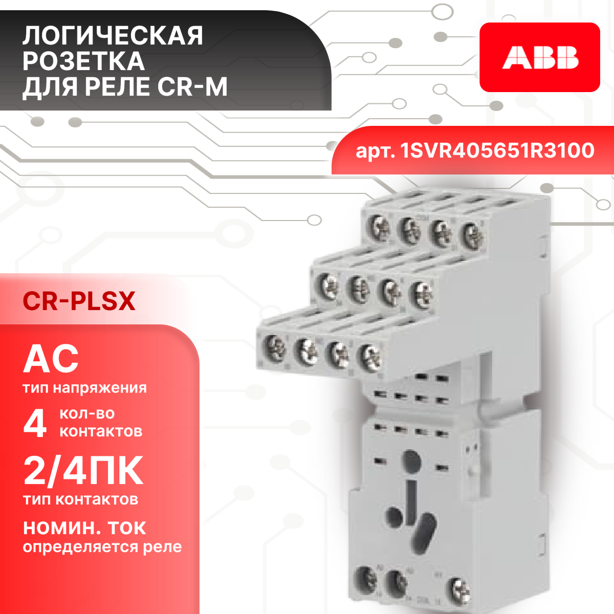 Розетка к реле CR-M 2/4пк (логический) CR-M4LS ABB 1SVR405651R3100 1шт