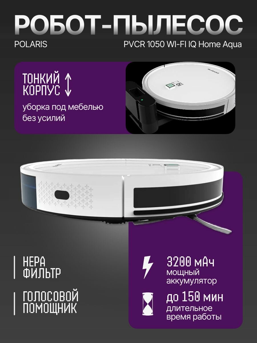 Робот-пылесос POLARIS PVCR 1050 WI-FI IQ Home Aqua белый