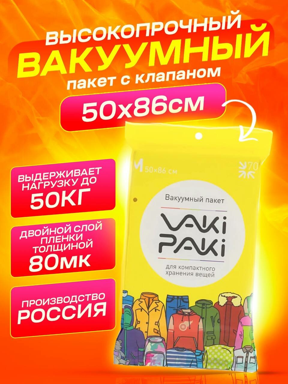 Вакуумный пакет с клапаном для вещей / упаковочный мешок для одежды VakiPaki M размер 50 x 86 см, 1 штука