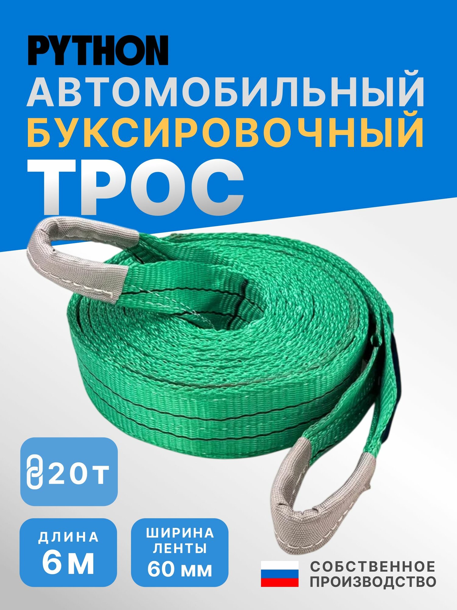 Трос буксировочный для автомобиля 20т / 6м PYTHON стропа буксировочная (петля/петля)
