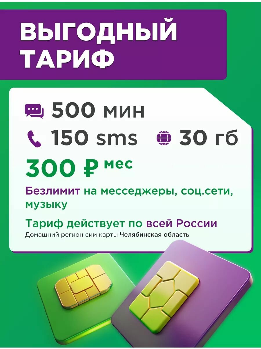 Сим карта МегаФон с выгодным тарифом для телефона