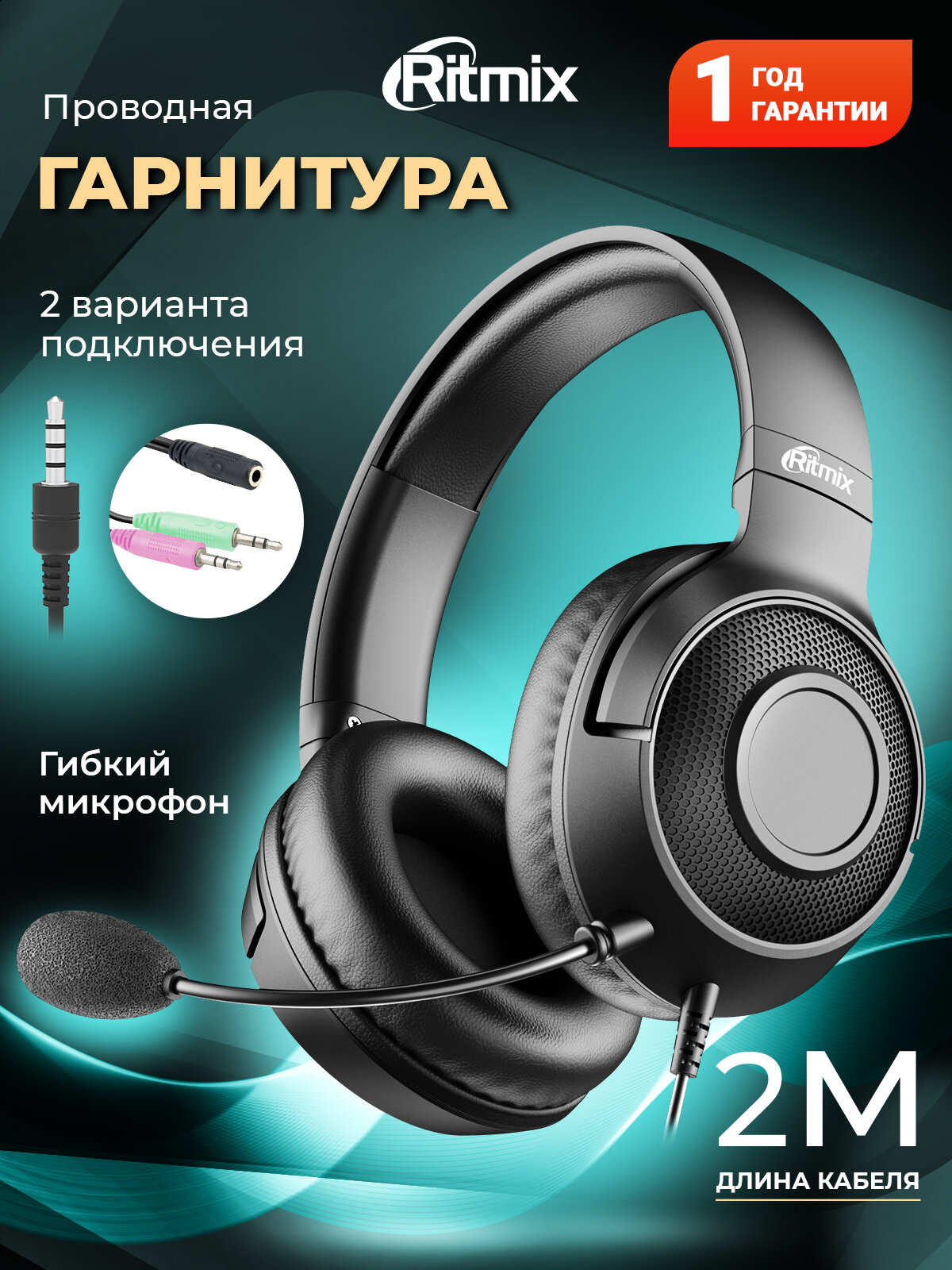 Наушники RITMIX RH-544M, с двумя вариантами подключения, 2м, 100мВт
