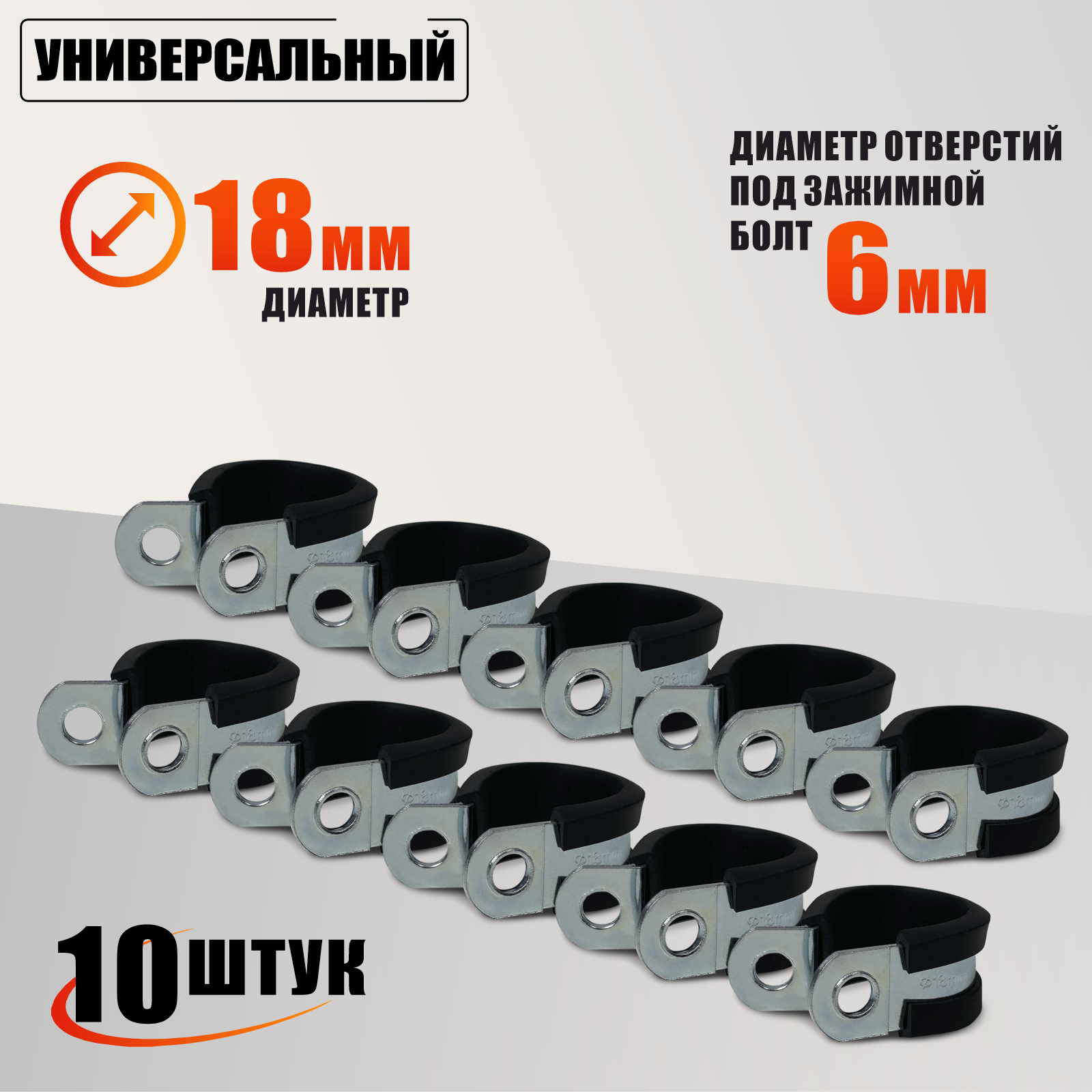 Хомут-скоба Руббер диаметр 18 мм с резиновым уплотнителем оцинкованная сталь 10 шт