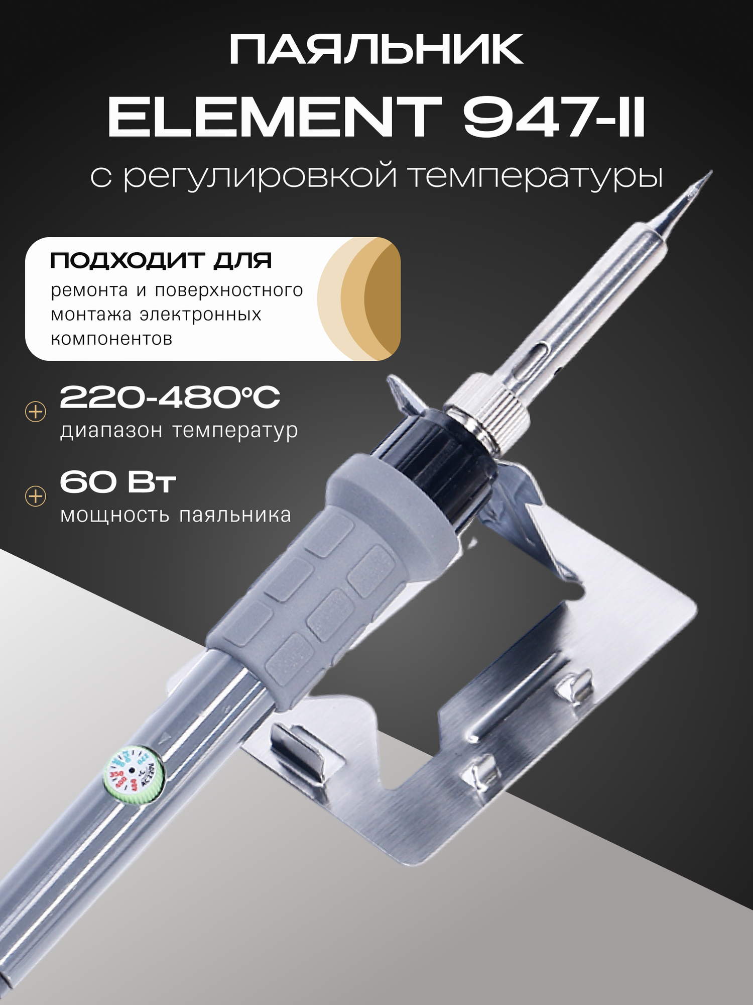 Паяльник Element 947-II с регулировкой температуры, 60Вт, серый