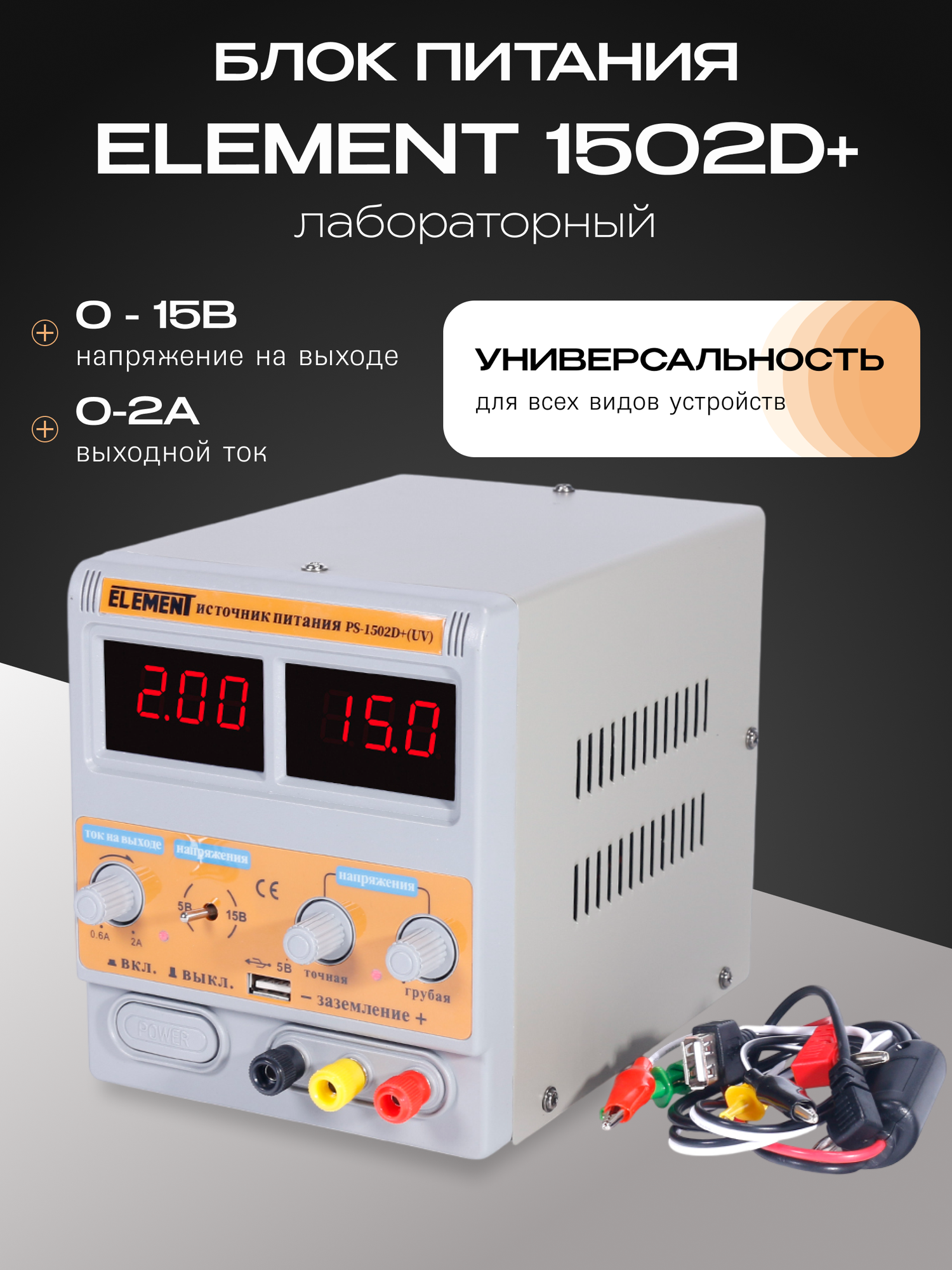 Лабораторный блок питания Element 1502D+, USB выход, 2А, 15В, серый