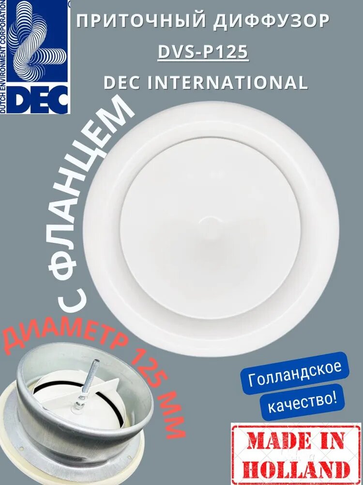 Голландский диффузор/анемостат приточный стальной DEC International DVS-P125 125мм