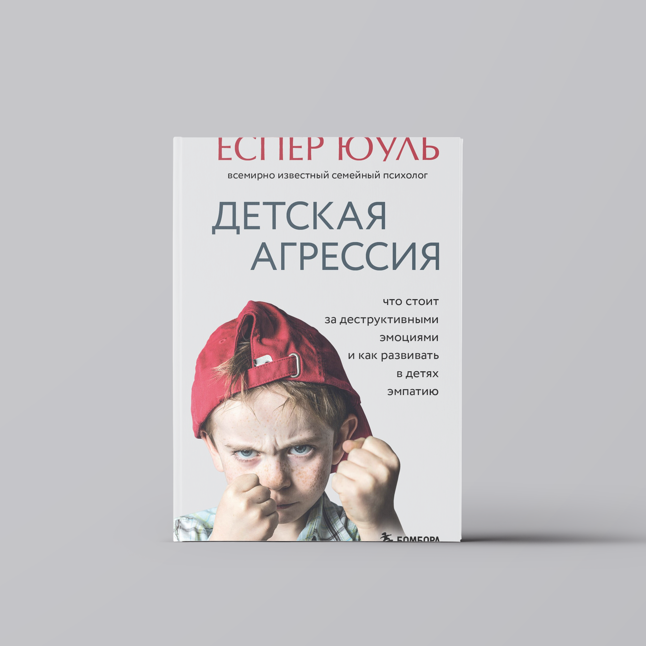 Детская агрессия. Что стоит за деструктивными эмоциями и как развивать в детях эмпатию | Еспер Юуль