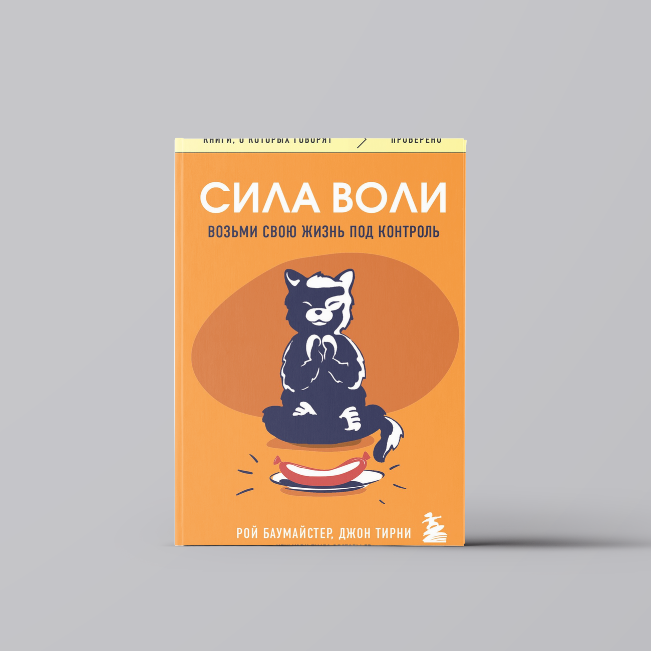 Сила воли. Возьми свою жизнь под контроль | Рой Баумайстер