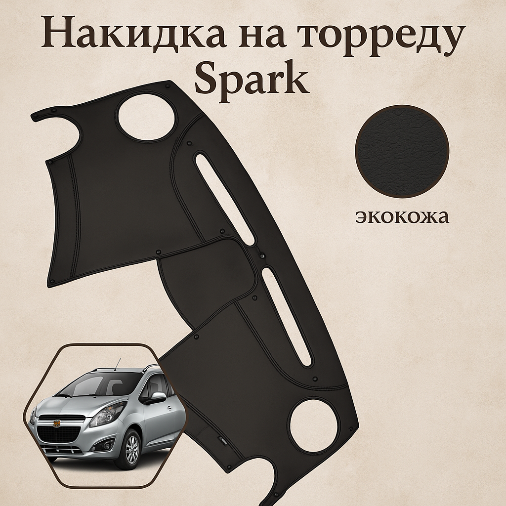 Spark Коврик кожаный, накидка на торпеду для панели автомобиля Chevrolet/Ravon Spark