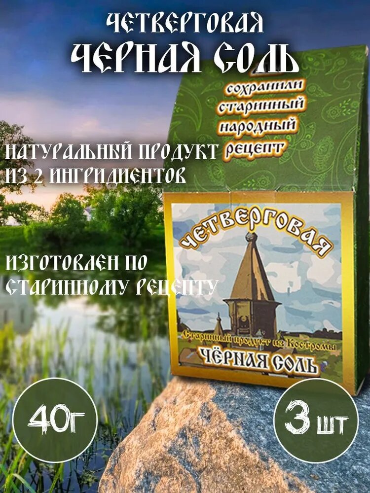 Четверговая соль "Черная", помол мелкий, 40г, 3шт, картонная коробка