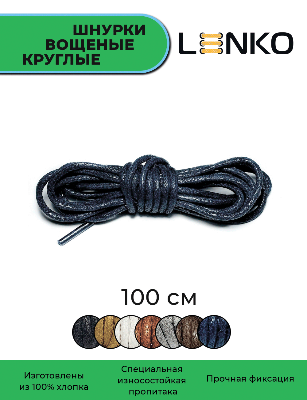 Шнурки для обуви LENKO вощеные темно-синие круглые 100 см, 3 мм, 1 пара, хлопковые с пропиткой