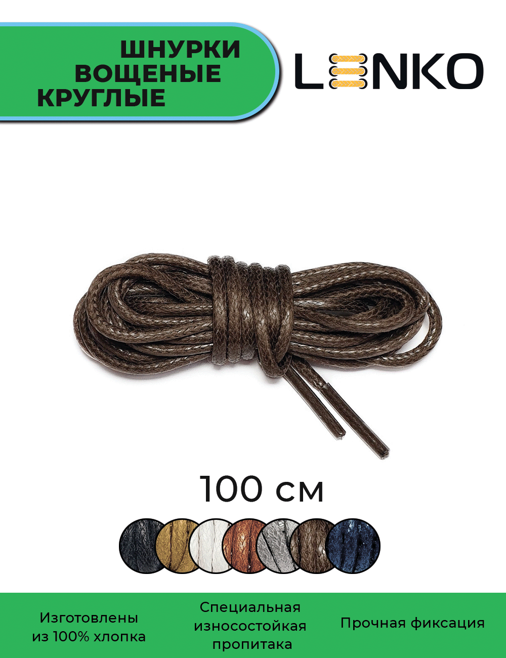 Шнурки для обуви LENKO вощеные темно-коричневые круглые 100 см, 3 мм, 1 пара, хлопковые с пропиткой